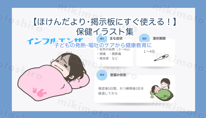 【保健のイラスト】子どもの発熱・嘔吐のケアから健康教育まで。保健に使えるイラスト・ぬり絵素材