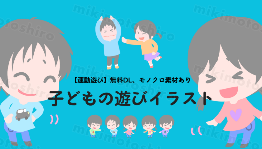 【発達を促す】保育の現場ですぐ使える！楽しさを伝える「身体を使った遊び」イラスト